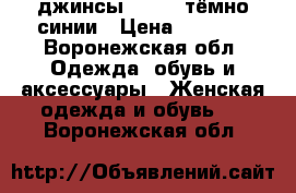 джинсы DIOVES тёмно-синии › Цена ­ 1 000 - Воронежская обл. Одежда, обувь и аксессуары » Женская одежда и обувь   . Воронежская обл.